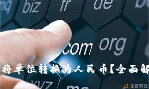 TPWallet如何将单位转换为人民币?全面解析与操作指南