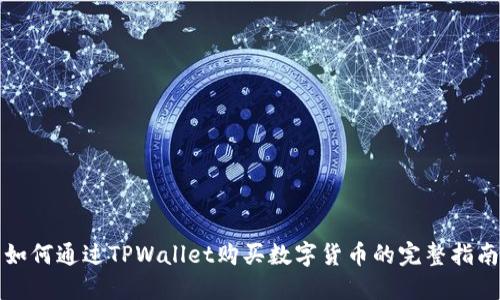 如何通过TPWallet购买数字货币的完整指南