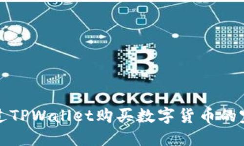 如何通过TPWallet购买数字货币的完整指南