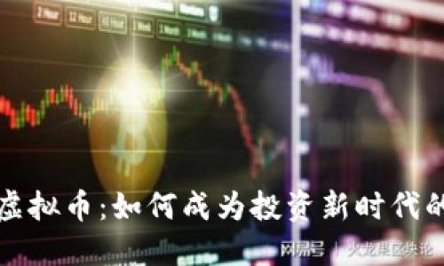 探究ITO虚拟币:如何成为投资新时代的佼佼者?
