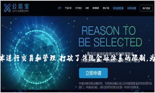 虚拟币概述
在当今日益数字化的世界中,虚拟币(又称加密货币)作为一种新兴的金融形式,吸引了越来越多的关注和研究。虚拟币利用区块链技术进行交易和管理,打破了传统金融体系的限制,为用户提供了更加便捷、安全和透明的财务管理渠道。本篇文章将深入探讨虚拟币的定义、运作机制、优势与挑战,以及未来的发展趋势。
虚拟币全面解读:从发展历程到未来趋势