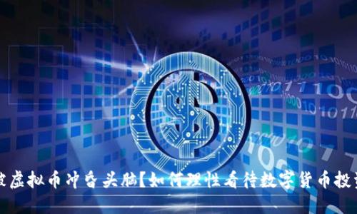 被虚拟币冲昏头脑?如何理性看待数字货币投资