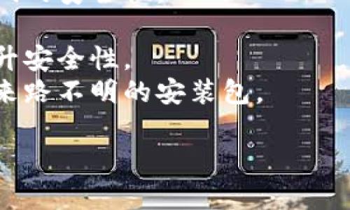 

tpwallet怎么卖币教程

TPWallet, 卖币教程, 数字货币, 钱包使用, 加密货币/guanjianci

---

引言：什么是TPWallet？

随着区块链技术的迅速发展，数字货币的交易变得日益普遍。TPWallet作为一个功能强大的数字资产钱包，不仅能够存储大量的加密资产，还支持多种币种的交易和转账功能。用户可以轻松地管理他们的数字资产，而卖币则是许多投资者常常需要进行的操作。

在这篇文章中，我们将深入探讨如何在TPWallet上卖币，详细讲解从准备工作到完成交易的各个步骤，确保即使是新手用户也能顺利进行操作。

---

第一步：准备工作

在进行任何交易之前，用户首先需要确保他们已经安装并成功注册了TPWallet。TPWallet应用可以在其官方网站或各大应用商店中找到。完成下载后，用户需要进行以下几个步骤：

1. **创建钱包**：选择创建新钱包并设置安全密码。确保密码强度足够高，并妥善保管。
2. **备份助记词**：系统会生成一组助记词，务必本地备份。助记词是找回账户的唯一方式，丢失后将无法恢复。
3. **充值资金**：在卖币之前，用户需要确定他们在TPWallet中已经持有了想要出售的数字货币，并了解当前的市场价格。

---

第二步：了解市场行情

在进行卖币操作之前，了解市场行情是必不可少的。用户可以通过各种数字货币交易所获取实时的价格信息，以及趋势分析，这样能够帮助用户做出更加明智的决策。

1. **选择合适的交易平台**：TPWallet可能会与多个交易平台对接，用户可以选择他们信任的平台进行币的出售。常见的平台包括币安、火币、OKEx等。
2. **检查币种的价格波动**：用户可以通过专业的分析工具或交易软件了解币种的历史价格波动。例如，通过K线图、成交量等指标来判断卖出时机。

---

第三步：卖币操作流程

在准备工作完成并了解市场行情后，用户可以开始操作卖币。以下是详细的步骤：

1. **登录TPWallet**：使用先前设置的密码登录到TPWallet账户。确保网络连接稳定，避免因网络延迟导致交易失败。
2. **选择币种**：在主界面中，找到您希望出售的币种，进入该币种的详细信息页面。
3. **选择“卖出”操作**：通常在币种详细页面中会有“卖出”按钮，点击后进入卖出交易设置。
4. **填写卖出信息**：需要输入出售的币种数量、目标价格等信息。在这里强调，建议用户根据市场行情设置合理的出售价格。
5. **确认交易**：审核所有填写的信息，确保无误后点击“确认交易”按钮。此时，PTWallet会提示您确认交易的详细信息，包括支付网络手续费。
6. **检查交易状态**：交易完成后，用户可以在TPWallet的“交易记录”中查看相关信息，以确认交易是否成功。

---

第四步：提取资金

完成卖币后，资金会以相应的钱转入用户的账户中。用户可以选择继续在TPWallet中持有这些资金，或是提取至其他钱包或交易平台。

1. **选择“提现”选项**：在TPWallet中，用户需要找到提现或转账的功能模块，输入相关信息，例如提取金额以及目标钱包地址。
2. **确认提现信息**：在提取之前仔细检查钱包地址及相关信息，以确保资金能成功转出。错误的地址将导致资金损失。
3. **完成提现**：确认信息无误后执行提现操作，通常会收到确认短信或电子邮件。等待网络确认后，用户的资金将会到达新钱包。

---

常见问题解答

问题1：TPWallet支持哪些币种卖出？

TPWallet支持的币种范围非常广泛，主要包括比特币（BTC）、以太坊（ETH）、波场（TRX）等主流数字货币。此外，许多新兴的代币亦在其支持之列。若想确认某个具体币种是否可以在TPWallet出售，用户可以访问该平台的官方网站或查阅APP中的币种列表。

在数字货币领域，随着新的项目不断推出，一些小众币种可能会受到较为热切的关注。然而，用户在交易这些币种时需谨慎，确保通过合理的调研评估其投资价值。同时，有时候某些小币可能会遇到流动性不足的问题，即使在TPWallet中可以卖出，也不一定能实现预期的价格，因此在出售小币时需考虑市场因素。

问题2：卖币时遇到手续费问题，如何处理？

数字货币交易通常是要支付网络手续费的，这个费用在不同的交易平台上可能有所不同。在TPWallet卖币时，用户需要了解几种手续费的情况：

1. **网络手续费**：这笔费用是为了保证交易在区块链网络中及时确认而支付的。用户可以根据各大交易所公布的手续费标准，一般情况下，手续费会随网络繁忙程度而变化。
2. **平台手续费**：在TPWallet上进行交易，可能一部分会被平台收取作为手续费。用户在卖币之前，可以查看相关的费用说明，了解具体的收费标准。
3. **如何降低手续费**：用户可以选择在网络交易高峰期之外卖币，通常在流量较低的时段，手续费相对较低。此外，用户也可以选择较为成熟的大平台进行交易，这些平台有时会有活动或优惠政策，降低交易手续费。

问题3：若不小心出售错误的币怎么办？

在任何交易中出错都是不可避免的，如果用户在TPWallet上不小心出售了错误的币种，应该采取以下步骤：

1. **及时停止交易**：若交易尚未完成，可以立即尝试取消交易。在某些钱包和交易所中，有“撤回”功能，可以帮助用户避免进一步错误的产生。
2. **联系平台客服**：如果交易已经完成，用户应尽快联系TPWallet的客服团队，说明情况。有时，客服可以帮助恢复交易或制定解决方案。
3. **加强交易前验证**：为了减少这种不必要的损失，用户在进行交易时，务必仔细核对所选币种、出售数量及相关价格信息。可以设置二次确认规则，认真对待每一次交易操作。

问题4：卖币后如何查看交易记录？

TPWallet提供了交易记录查询功能，用户可以很方便地查看自己的每一笔交易情况：

1. **进入交易记录页面**：打开TPWallet后，在主界面查找并点击“交易记录”选项。这里会列出所有过去的交易以及其状态。
2. **筛选查询**：用户可以根据日期、时间、交易状态等条件筛选，便于快速找到所需的信息。
3. **导出记录**：有些用户可能需要将交易记录导出进行分析或做账务处理，用户可以选择相应的导出功能。

问题5：如何保护TPWallet的安全性？

安全性是用户在进行数字资产交易时必须考虑的关键问题，以下是一些重要的安全措施：

1. **设置复杂密码**：TPWallet的主密码需要设置得足够复杂，避免被简单的密码攻击破解。使用字母、数字和特殊字符结合的方式来增强密码的安全性。
2. **定期备份助记词**：用户在钱包中存放的助记词需要定期备份，并妥善保管，最好选择离线存储的方式。
3. **开启多重验证功能**：如果TPWallet支持两步验证功能，用户应该将其开启，在每次登录时需要同时输入密码和验证码，这样可以大大提升安全性。
4. **定期更新应用程序**：保持TPWallet及时更新至最新版本，以防止安全漏洞被利用。确保你使用的是官方渠道下载的最新版本，避免使用来路不明的安装包。

---

总结来说，使用TPWallet卖币是一个简便易行的过程，但用户必须做好充分的准备，了解市场行情和操作步骤，才能更好地管理自己的数字资产。希望这篇详细教程对广大TPWallet用户，尤其是新手用户，能够有所帮助。