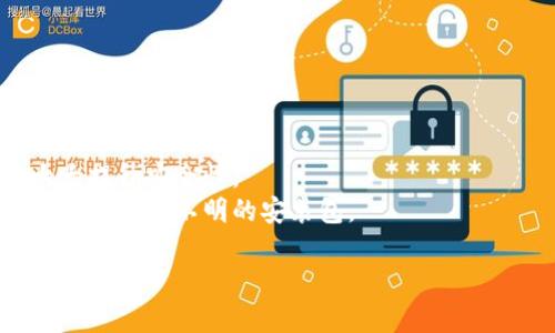 

tpwallet怎么卖币教程

TPWallet, 卖币教程, 数字货币, 钱包使用, 加密货币/guanjianci

---

引言：什么是TPWallet？

随着区块链技术的迅速发展，数字货币的交易变得日益普遍。TPWallet作为一个功能强大的数字资产钱包，不仅能够存储大量的加密资产，还支持多种币种的交易和转账功能。用户可以轻松地管理他们的数字资产，而卖币则是许多投资者常常需要进行的操作。

在这篇文章中，我们将深入探讨如何在TPWallet上卖币，详细讲解从准备工作到完成交易的各个步骤，确保即使是新手用户也能顺利进行操作。

---

第一步：准备工作

在进行任何交易之前，用户首先需要确保他们已经安装并成功注册了TPWallet。TPWallet应用可以在其官方网站或各大应用商店中找到。完成下载后，用户需要进行以下几个步骤：

1. **创建钱包**：选择创建新钱包并设置安全密码。确保密码强度足够高，并妥善保管。
2. **备份助记词**：系统会生成一组助记词，务必本地备份。助记词是找回账户的唯一方式，丢失后将无法恢复。
3. **充值资金**：在卖币之前，用户需要确定他们在TPWallet中已经持有了想要出售的数字货币，并了解当前的市场价格。

---

第二步：了解市场行情

在进行卖币操作之前，了解市场行情是必不可少的。用户可以通过各种数字货币交易所获取实时的价格信息，以及趋势分析，这样能够帮助用户做出更加明智的决策。

1. **选择合适的交易平台**：TPWallet可能会与多个交易平台对接，用户可以选择他们信任的平台进行币的出售。常见的平台包括币安、火币、OKEx等。
2. **检查币种的价格波动**：用户可以通过专业的分析工具或交易软件了解币种的历史价格波动。例如，通过K线图、成交量等指标来判断卖出时机。

---

第三步：卖币操作流程

在准备工作完成并了解市场行情后，用户可以开始操作卖币。以下是详细的步骤：

1. **登录TPWallet**：使用先前设置的密码登录到TPWallet账户。确保网络连接稳定，避免因网络延迟导致交易失败。
2. **选择币种**：在主界面中，找到您希望出售的币种，进入该币种的详细信息页面。
3. **选择“卖出”操作**：通常在币种详细页面中会有“卖出”按钮，点击后进入卖出交易设置。
4. **填写卖出信息**：需要输入出售的币种数量、目标价格等信息。在这里强调，建议用户根据市场行情设置合理的出售价格。
5. **确认交易**：审核所有填写的信息，确保无误后点击“确认交易”按钮。此时，PTWallet会提示您确认交易的详细信息，包括支付网络手续费。
6. **检查交易状态**：交易完成后，用户可以在TPWallet的“交易记录”中查看相关信息，以确认交易是否成功。

---

第四步：提取资金

完成卖币后，资金会以相应的钱转入用户的账户中。用户可以选择继续在TPWallet中持有这些资金，或是提取至其他钱包或交易平台。

1. **选择“提现”选项**：在TPWallet中，用户需要找到提现或转账的功能模块，输入相关信息，例如提取金额以及目标钱包地址。
2. **确认提现信息**：在提取之前仔细检查钱包地址及相关信息，以确保资金能成功转出。错误的地址将导致资金损失。
3. **完成提现**：确认信息无误后执行提现操作，通常会收到确认短信或电子邮件。等待网络确认后，用户的资金将会到达新钱包。

---

常见问题解答

问题1：TPWallet支持哪些币种卖出？

TPWallet支持的币种范围非常广泛，主要包括比特币（BTC）、以太坊（ETH）、波场（TRX）等主流数字货币。此外，许多新兴的代币亦在其支持之列。若想确认某个具体币种是否可以在TPWallet出售，用户可以访问该平台的官方网站或查阅APP中的币种列表。

在数字货币领域，随着新的项目不断推出，一些小众币种可能会受到较为热切的关注。然而，用户在交易这些币种时需谨慎，确保通过合理的调研评估其投资价值。同时，有时候某些小币可能会遇到流动性不足的问题，即使在TPWallet中可以卖出，也不一定能实现预期的价格，因此在出售小币时需考虑市场因素。

问题2：卖币时遇到手续费问题，如何处理？

数字货币交易通常是要支付网络手续费的，这个费用在不同的交易平台上可能有所不同。在TPWallet卖币时，用户需要了解几种手续费的情况：

1. **网络手续费**：这笔费用是为了保证交易在区块链网络中及时确认而支付的。用户可以根据各大交易所公布的手续费标准，一般情况下，手续费会随网络繁忙程度而变化。
2. **平台手续费**：在TPWallet上进行交易，可能一部分会被平台收取作为手续费。用户在卖币之前，可以查看相关的费用说明，了解具体的收费标准。
3. **如何降低手续费**：用户可以选择在网络交易高峰期之外卖币，通常在流量较低的时段，手续费相对较低。此外，用户也可以选择较为成熟的大平台进行交易，这些平台有时会有活动或优惠政策，降低交易手续费。

问题3：若不小心出售错误的币怎么办？

在任何交易中出错都是不可避免的，如果用户在TPWallet上不小心出售了错误的币种，应该采取以下步骤：

1. **及时停止交易**：若交易尚未完成，可以立即尝试取消交易。在某些钱包和交易所中，有“撤回”功能，可以帮助用户避免进一步错误的产生。
2. **联系平台客服**：如果交易已经完成，用户应尽快联系TPWallet的客服团队，说明情况。有时，客服可以帮助恢复交易或制定解决方案。
3. **加强交易前验证**：为了减少这种不必要的损失，用户在进行交易时，务必仔细核对所选币种、出售数量及相关价格信息。可以设置二次确认规则，认真对待每一次交易操作。

问题4：卖币后如何查看交易记录？

TPWallet提供了交易记录查询功能，用户可以很方便地查看自己的每一笔交易情况：

1. **进入交易记录页面**：打开TPWallet后，在主界面查找并点击“交易记录”选项。这里会列出所有过去的交易以及其状态。
2. **筛选查询**：用户可以根据日期、时间、交易状态等条件筛选，便于快速找到所需的信息。
3. **导出记录**：有些用户可能需要将交易记录导出进行分析或做账务处理，用户可以选择相应的导出功能。

问题5：如何保护TPWallet的安全性？

安全性是用户在进行数字资产交易时必须考虑的关键问题，以下是一些重要的安全措施：

1. **设置复杂密码**：TPWallet的主密码需要设置得足够复杂，避免被简单的密码攻击破解。使用字母、数字和特殊字符结合的方式来增强密码的安全性。
2. **定期备份助记词**：用户在钱包中存放的助记词需要定期备份，并妥善保管，最好选择离线存储的方式。
3. **开启多重验证功能**：如果TPWallet支持两步验证功能，用户应该将其开启，在每次登录时需要同时输入密码和验证码，这样可以大大提升安全性。
4. **定期更新应用程序**：保持TPWallet及时更新至最新版本，以防止安全漏洞被利用。确保你使用的是官方渠道下载的最新版本，避免使用来路不明的安装包。

---

总结来说，使用TPWallet卖币是一个简便易行的过程，但用户必须做好充分的准备，了解市场行情和操作步骤，才能更好地管理自己的数字资产。希望这篇详细教程对广大TPWallet用户，尤其是新手用户，能够有所帮助。