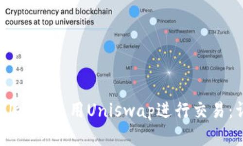 如何在TPWallet中使用Uniswap进行交易:详细步骤指南