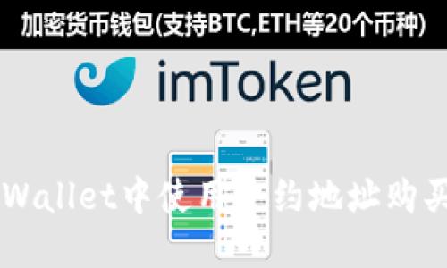 怎样在TPWallet中使用合约地址购买数字货币