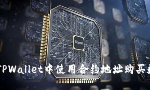怎样在TPWallet中使用合约地址购买数字货币
