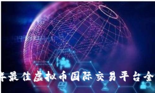 :
2023年最佳虚拟币国际交易平台全面解析