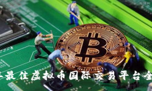 :
2023年最佳虚拟币国际交易平台全面解析
