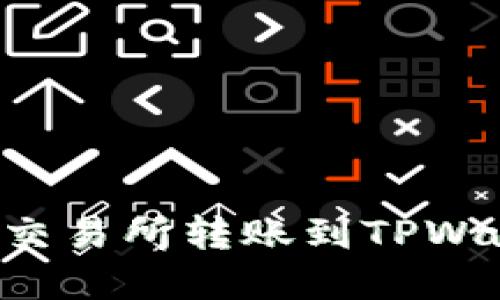 如何将资金从交易所转账到TPWallet:详细指南