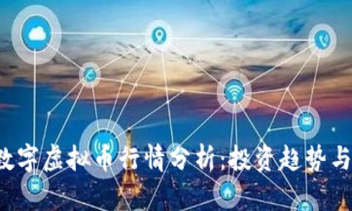 2023年数字虚拟币行情分析:投资趋势与市场展望