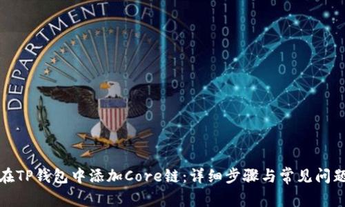 如何在TP钱包中添加Core链：详细步骤与常见问题解答