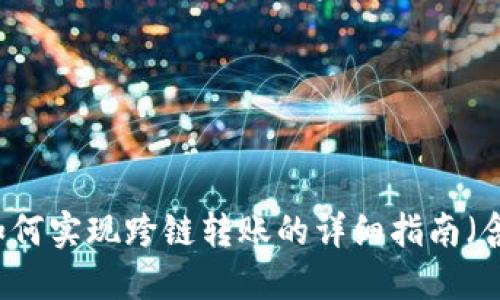 TPWallet如何实现跨链转账的详细指南（含视频教程）