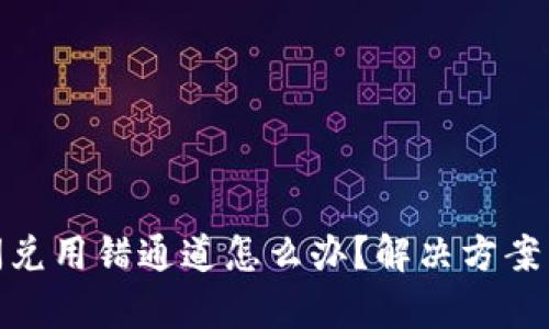 tpwallet闪兑用错通道怎么办？解决方案与预防措施