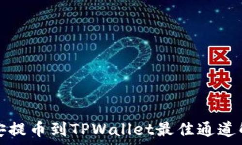 币安提币到TPWallet最佳通道解析