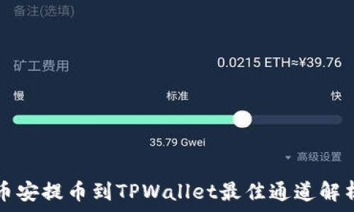 币安提币到TPWallet最佳通道解析