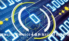 如何将TPWallet中的HECO币提
