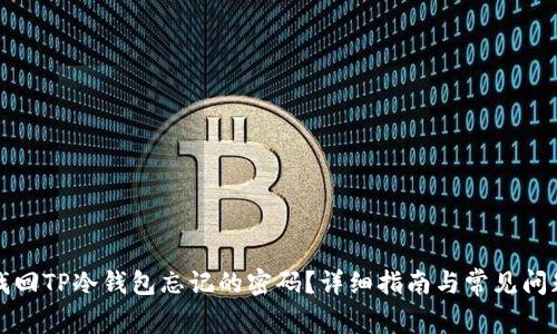 如何找回TP冷钱包忘记的密码?详细指南与常见问题解答