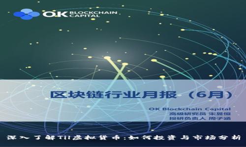 深入了解Til虚拟货币：如何投资与市场分析