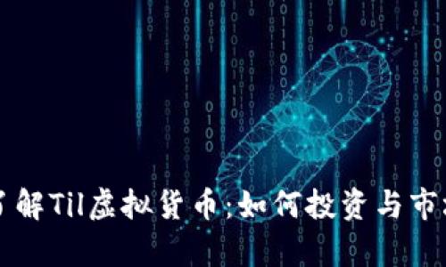 深入了解Til虚拟货币：如何投资与市场分析