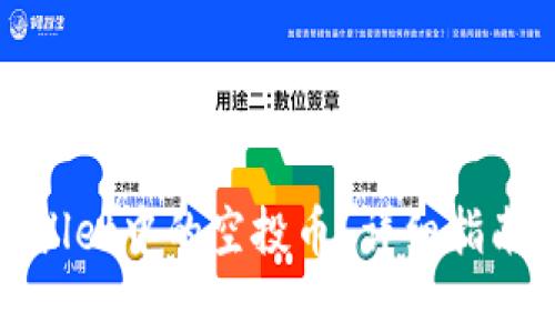 :如何删除TP Wallet中的空投币?详细指南与常见问题解答