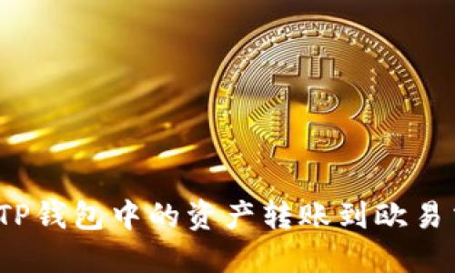 如何将TP钱包中的资产转账到欧易交易所?