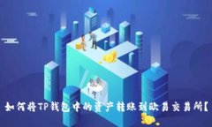如何将TP钱包中的资产转账