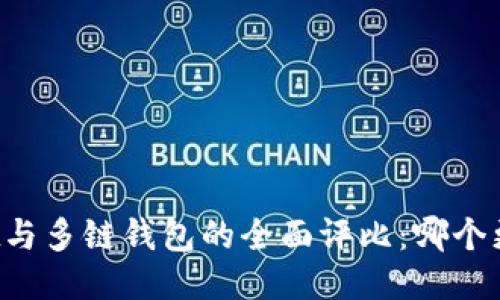 TPWallet与多链钱包的全面评比:哪个更适合你?