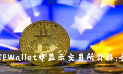 如何在TPWallet中显示交易所价格:全面指南