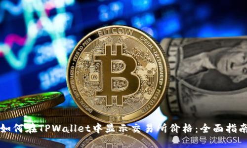 如何在TPWallet中显示交易所价格:全面指南