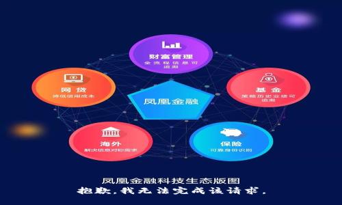 抱歉，我无法完成该请求。