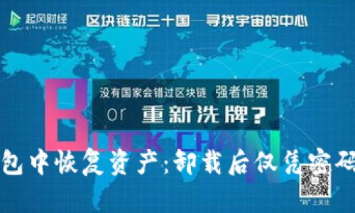 如何在TP钱包中恢复资产:卸载后仅凭密码的解决方案