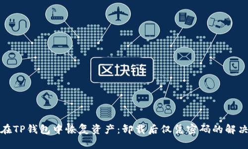 如何在TP钱包中恢复资产:卸载后仅凭密码的解决方案