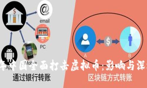 2017年中国全面打击虚拟币:影响与深远启示