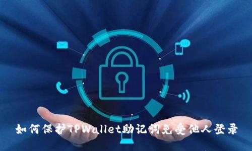 如何保护TPWallet助记词免受他人登录