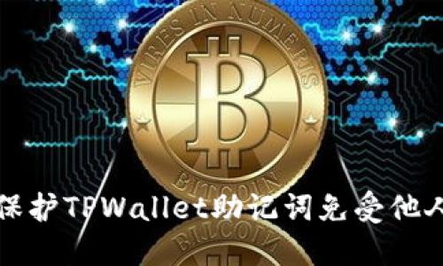 如何保护TPWallet助记词免受他人登录