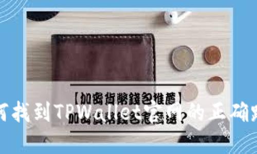 如何找到TPWallet官网的正确路径