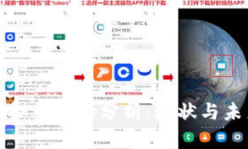 盘古社区虚拟币市场分析:现状与未来走向探讨