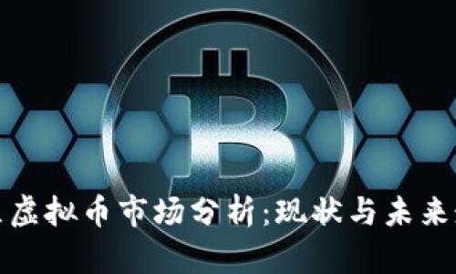 盘古社区虚拟币市场分析:现状与未来走向探讨