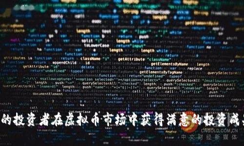 biao ti虚拟币怎么买中签？详细解析与攻略/biao ti

虚拟币, 中签, NFT, 加密货币, 交易所/guanjianci

引言
随着区块链和加密货币的兴起，虚拟币的投资热潮逐渐成为一种趋势。对于许多投资者而言，中签是一种进入新项目的有效途径，尤其是在激烈的市场竞争中，获得新发行虚拟币的机会显得尤为珍贵。本文将全面介绍虚拟币中签的相关知识，包括中签的定义、流程、技巧，投资者需要注意的事项，以及常见问题的详细解答。

中签的定义
中签，通常指的是在参与某个初始发行（如ICO、IEO或NFT项目）时，成功获得某个代币的分配机会。这种分配并不是保证每个人都能分到代币，而是在限量供应的情况下，根据一定的规则，随机或者按照比例分配给参与者。中签的机制主要是为了调控供需关系，提高项目的透明度和公平性。

虚拟币中签的流程
想要成功中签，一般需要经过以下几个步骤：
ol
li选择合适的交易平台：许多虚拟币的中签活动是在特定的交易平台上进行的，因此选择一个信誉良好的交易平台非常重要。常见的交易平台包括Binance、KuCoin等，它们有时会推出新的代币分配活动。/li
li注册账户并完成身份验证：在参与中签活动之前，用户需要在交易平台上注册账号，并完成KYC（Know Your Customer，了解客户）身份验证。这一步骤虽然繁琐，但对于避免欺诈活动、保护投资者权益是必要的。/li
li关注项目发布信息：很多项目会通过社交媒体、Telegram、Twitter等渠道发布中签活动的信息。投资者应及时关注相关信息，确保不错过任何机会。/li
li根据指引参与抽签：中签通常会设定一定的条件，比如存入某种特定的加密货币、持有某种代币等。投资者需按照项目要求进行操作，提交参与申请。/li
li等待结果公布：中签结果一般会在公告中明确，投资者需耐心等待，并根据结果采取后续措施。如果中签，还需了解代币的归集方式，以及后续的交易操作。/li
/ol

如何提高中签的几率
虚拟币市场竞争激烈，获取中签机会并不容易。下面是一些提高中签几率的小技巧：
ul
li多元化参与：不要仅仅依赖一个平台，建议在多个交易平台上参与中签活动，这样可以提高成功率。/li
li保持活跃：在多个社区保持活跃，尤其是项目的官方沟通渠道，及时获取最新信息，有助于第一时间参与中签活动。/li
li增大投资额度：由于中签往往与投资金额相关，适当提高投资额度可能会提高中签的概率，但需谨慎评估风险。/li
li参与早期推广：一些项目会奖励参与早期推广的投资者，加入这些群体可能获得优先中签的机会。/li
/ul

注意事项
在参与虚拟币中签的过程中，投资者需要注意以下几个方面：
ul
li选择合规平台：虚拟币诈骗案件屡见不鲜，一定要选择合法合规的平台，以确保投资的安全性。/li
li深入了解项目：投资之前，要对项目进行详细调查，了解其白皮书、团队背景、市场需求等信息，避免盲目跟风。/li
li理性投资：虚拟币市场波动性较大，投资者应制定合理的投资策略，切忌过度投资，造成严重的经济损失。/li
li留意市场趋势：时刻关注虚拟币市场的变化，了解哪些项目正在受到热捧，这样可以更好地判断中签的可能性。/li
/ul

常见问题

1. 什么是虚拟币的中签？
中签是指投资者在某个特定的初始代币发行（例如ICO、IEO或NFT项目）中，成功获得所申请代币的机会。一般来说，这个过程是为了控制供应和需求，保障公平的进行分配。中签的规则可能会因项目而异，可以是随机抽取，也可以是根据用户的投资额度来决定。总的来说，虽然每个参与者都希望能中签，但在供应有限的情况下，并不是每个人都能如愿以偿。

中签的通知通常由提供该虚拟币的平台发出，参与者需要密切关注相关信息。成功中签后，代币将被分配到投资者的账户，投资者可以选择持有、交易或申请提现。需要注意的是，任何投资行为均存在风险，投资者在参与中签之前，应对项目进行全面的研究，确保自己对该项目的理解和市场的认识是充分的。

2. 怎样选择合适的中签平台？
选择合适的中签平台，是成功获取虚拟币中签的第一步。理想的中签平台应具备以下特征：
ol
li安全性：选择知名且具有良好声誉的平台，查看其安全措施和用户评价，确保个人资金的安全。/li
li合规性：确保平台符合当地法律法规，防止遇到法律问题的尴尬。/li
li活动透明度：一个好的中签平台会在其网页或社交媒体上公开透明地发布活动细则，包括中签规则、时间节点及代币分配方式等。/li
li用户体验：查看平台的界面设计、功能便捷性及客户服务质量，以确保在中签过程中能快速顺利地完成各项操作。/li
/ol

为了进一步判断平台的可靠性，可以访问一些专业的评测网站，查看用户反馈和平台的历史记录。同时，加入相关的社区，聆听其他投资者的经验和建议，也是选择合适中签平台的重要方式。

3. 中签虚拟币后该如何交易？
成功中签后，投资者需要了解如何进行后续的交易操作。以下是一些关键环节：
ol
li确认代币到账：上线后，投资者应及时登录账户，确认中签的代币已经归集到自己的账户中。/li
li市场分析：在交易前，建议分析市场行情，包括当前代币的交易价格、流动性等，帮助决定是持币待涨还是尽快出售。/li
li设置交易策略：根据市场分析，设定合适的购买和出售策略。可以考虑设置止损点，防止因为市场的异常波动造成不必要的损失。/li
li使用合适的交易对：选择合适的交易对进行买卖，没有每个代币都在每一个平台上都有交易，根据掌握的信息，选择流动性较好的交易对进行操作。/li
/ol

此外，还需关注市场的变动，灵活调整交易策略，合理运用技术分析、基本面分析等多种工具，确保投资获得最大回报。

4. NFTs的中签机制是怎样的？
NFT（不可替代代币）作为近年来备受欢迎的数字资产，其中签机制与一般虚拟币有所不同。以下是NFT中签的一些特点：
ol
li稀缺性：NFT通常是独一无二的，每个代币都有其独特的属性，创造了独特的持有价值，因而中签的稀缺性格外突出。/li
li拍卖机制：许多NFT项目采用拍卖的形式中签，用户可以通过出价购买，从而获取NFT。/li
li限量发行：项目方往往会限量发行NFT，增加其收藏价值和市场吸引力。因此，投资者在参与之前，需考虑项目的背景和作品的质量。/li
/ol

投资者在进行NFT中签时，需要对市场的流动性、多样性有所了解，以规避潜在的风险。同时，若成功中签，建议及时确认自己的作品资产，并根据个人的喜好与市场反馈决定后续的处理方式。

5. 中签后如何避免风险？
虚拟币市场的风险常常伴随在中签之后，因此投资者必须采取若干措施来降低风险：
ol
li多样化投资：不要把所有的资金投入一个项目或一种代币，分散风险可以有效降低损失的可能性。/li
li定期调整投资组合：根据市场的变化和项目的发展情况，定期审视并调整自己的投资组合，确保资金运作的灵活性。/li
li设置止损点：后市波动时不要盲目抛售，设置合理的止损点，以便在下跌时及时止损，保护已投资的本金。/li
li保持理性：避免受到数字货币市场中的情绪波动影响，保持理性思考，根据事先设定的目标进行投资操作。/li
/ol

总的来说，虚拟币中签是一项充满机会与挑战的投资行为。在探索这一领域的过程中，了解相关知识、选对策略至关重要。通过本文的介绍，期望能帮助更多的投资者在虚拟币市场中获得满意的投资成果。