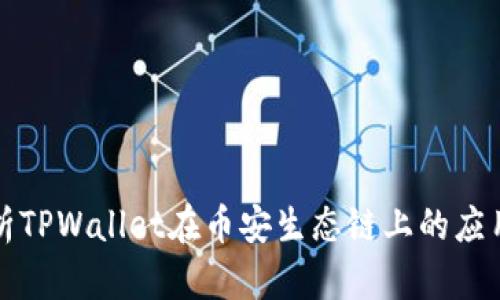 全面解析TPWallet在币安生态链上的应用与发展