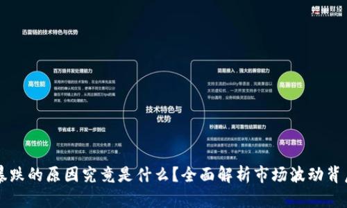 虚拟币暴跌的原因究竟是什么?全面解析市场波动背后的真相