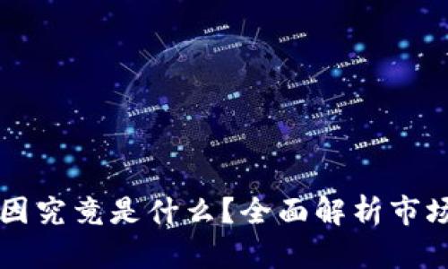 虚拟币暴跌的原因究竟是什么?全面解析市场波动背后的真相
