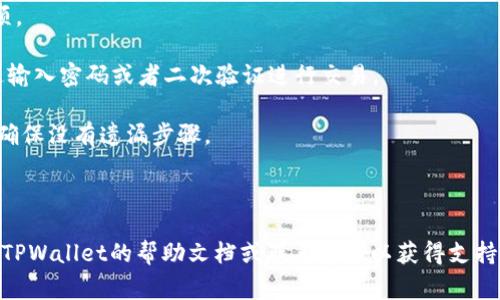   TPWallet薄饼打不开解决方案及常见问题解析 / 

 guanjianci TPWallet, 薄饼, 打不开, 解决方案, 常见问题 /guanjianci 

随着数字货币的火热发展，越来越多的投资者选择使用数字钱包来储存和管理他们的数字资产。其中TPWallet作为一款用户友好的数字钱包，因其独特的设计和良好的用户体验受到了许多用户的青睐。然而，有些用户却反映在使用TPWallet时遇到“薄饼打不开”的问题。本文将详细探讨该问题的原因、解决方案，并针对用户关注的相关问题展开深入解析。

一、TPWallet打不开的原因

TPWallet无法打开的原因可能有很多，以下是一些常见的可能性：

1. **应用程序崩溃**：像所有的软件应用，TPWallet偶尔也会遇到崩溃的问题，可能是由于程序错误、内存不足或其他技术故障。

2. **网络连接问题**：TPWallet依赖于稳定的网络连接进行各种操作。如果网络信号不佳或断开连接，可能导致应用无法正常启动。

3. **版本过时**：使用过时版本的TPWallet也会出现无法打开的情况。软件更新通常会修复以前的bug并增加新功能。

4. **设备兼容性**：不同的设备和操作系统版本对TPWallet的兼容性也可能影响应用的开启。如果你的设备规格较低或者操作系统不合法，TPWallet可能无法稳定运行。

5. **账户问题**：在某些情况下，用户的账户若被限制、封禁或者处于非活跃状态，也可能影响应用的访问。

二、TPWallet打不开的解决方案

针对TPWallet打不开的问题，可以尝试以下几种解决方案：

1. **重启应用程序**：首先试试重启TPWallet，关闭应用后再重新打开，很多时候这简单的操作就可以解决问题。

2. **检查网络连接**：确保你的设备连接到稳定的网络。如果可能的话，尝试切换到另一个网络（如Wi-Fi与数据网络之间切换）看是否有所改善。

3. **更新应用程序**：检查你的TPWallet是否是最新版本。通常去应用商店查看更新并进行下载，更新后可能有助于解决打不开的问题。

4. **清理缓存**：在设备的设置中找到TPWallet，清理该应用的缓存数据，有时候缓存数据过多会导致应用崩溃。

5. **重新安装**：如果上述方法都无效，建议卸载TPWallet，然后重新下载安装最新版本。

6. **联系客服支持**：如果问题依然存在，可以直接联系TPWallet的客户支持团队，他们会提供更专业的帮助和指导。

三、用户常见问题解析

在使用TPWallet的过程中，用户可能还会遇到其他问题，以下是一些常见问题及其解析：

1. 为什么TPWallet会提示账户无法登录？
很多用户在尝试登录TPWallet时，可能会遇到账户无法登录的情况。这通常是由以下几个原因导致的：

首先，用户可能输入了错误的账户名或者密码。这是最常见的登录失败原因。确保检查一下输入的账户信息是否正确，例如是否开启了大写锁定、是否有多余的空格等。

其次，TPWallet有可能要求进行二次验证（如短信验证码或邮箱验证），如果账户在不常用的设备或地点下进行登录，系统可能会出于安全考虑，限制登录。此时用户需按系统提示完成验证。

此外，账户被冻结或限制也可能导致无法登录。一般来说，如果账户存在可疑活动，TPWallet系统会对其进行暂时冻结以保护用户资产。这时候，用户需要通过客服支持解决这一问题。

最后，技术问题也可能导致无法登录。如果TPWallet正进行系统维护或者遭遇技术故障，用户可能也会遇到登录困难。此时只能耐心等待官方修复。

2. TPWallet如何恢复忘记的密码？
忘记密码是很多用户都可能经历的情形，那么如何在TPWallet中找回自己的账户密码呢？

首先，用户可以通过TPWallet登录界面上的“忘记密码”选项，进入密码重置流程。系统会要求用户输入注册时使用的邮箱或电话号码，这样可以通过发送验证码的方式进行验证。

接下来，用户需要根据收取的验证码，填写对应的验证信息。确认无误后，用户系统将提供创建新密码的机会。此时注意尽量设置一个强密码，并且避免与其他账户重复。

如果无法接收到验证码，建议检查电子邮件或SMS设置，确保没有屏蔽或过滤。同时，若邮箱或电话号码发生更改，应尽快更新至TPWallet账户中。

最后，在任何情况下，安全性都是首要问题。确保选择的密码是唯一且强大的，同时定期更新密码以增强账户的安全性。

3. TPWallet的安全性如何？
数字钱包的安全性是用户非常关注的话题，TPWallet在这方面采取了一系列措施以保护用户资产。首先，TPWallet采用了高水平的加密技术，这意味着用户的私人密钥和交易记录都已加密存储，确保极少可能被黑客获取。

其次，TPWallet还提供了双重认证功能，这是一种额外的安全层，可以有效减少未经授权访问的风险。用户可以选择通过手机发送的验证码来确认交易，确保即使账户密码被外泄，资产也不会受到损失。

此外，TPWallet还定期进行安全审核和系统升级，修复任何潜在的安全漏洞。这虽然不能保证绝对安全，但可以显著增强用户的安全体验。

总的来说，TPWallet在安全性上做了很多努力，但用户自身的安全意识同样重要，如不随意分享私钥，定期更改密码等，也能大大提升账户的安全性。

4. TPWallet支持哪些数字资产？
TPWallet支持多种数字资产，包括但不限于主流的数字货币如比特币（BTC）、以太坊（ETH）、Ripple（XRP）等。用户可以通过TPWallet进行数字资产的存储、转账和交易。

此外，TPWallet还支持多种ERC20及BEP20代币，为用户提供了极大的灵活性。用户可以在TPWallet中直接管理他们的所有加密资产，避免在多个平台间切换的麻烦。

对于新兴和小型的数字资产，TPWallet也在不断更新支持，这使得用户可以在一个地方轻松管理大多数的数字资产，而无需担忧多钱包带来的混乱。

在使用TPWallet时，用户需要确保选择正确的网络，以避免在转账时出现资产丢失的情况。同时，用户还需保持对最新支持资产的关注，确保当然的投资决策。

5. TPWallet如何进行交易？
进行交易是TPWallet的一项基本功能，用户可以通过简单的步骤完成数字资产的转账或交易。首先，打开TPWallet，找到需要交易的数字资产，点击转账选项。

用户需要输入对方的接收地址和转账的金额。在确认输入无误后，用户还需检查交易手续费，以防在交易中产生意外费用。一旦确认了所有信息，就可以通过输入密码或者二次验证进行交易。

交易完成后，用户可以在TPWallet中查看交易记录，确保交易成功。需要注意的是，数字货币的转账在网络中确认时可能会有所延迟，因此用户请耐心等待，确保没有遗漏步骤。

此外，在进行大额交易时，建议先进行小额尝试，以确认一切正常，确保资产安全。

经过以上的分析，我们希望用户在使用TPWallet的过程中能够获取到满意的体验，并顺利地管理自己数字资产。如果在使用中遇到其他问题，建议及时查阅TPWallet的帮助文档或联系客服以获得支持。