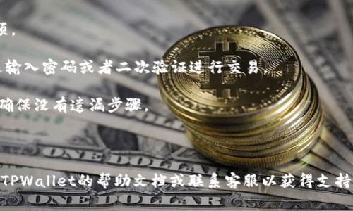   TPWallet薄饼打不开解决方案及常见问题解析 / 

 guanjianci TPWallet, 薄饼, 打不开, 解决方案, 常见问题 /guanjianci 

随着数字货币的火热发展，越来越多的投资者选择使用数字钱包来储存和管理他们的数字资产。其中TPWallet作为一款用户友好的数字钱包，因其独特的设计和良好的用户体验受到了许多用户的青睐。然而，有些用户却反映在使用TPWallet时遇到“薄饼打不开”的问题。本文将详细探讨该问题的原因、解决方案，并针对用户关注的相关问题展开深入解析。

一、TPWallet打不开的原因

TPWallet无法打开的原因可能有很多，以下是一些常见的可能性：

1. **应用程序崩溃**：像所有的软件应用，TPWallet偶尔也会遇到崩溃的问题，可能是由于程序错误、内存不足或其他技术故障。

2. **网络连接问题**：TPWallet依赖于稳定的网络连接进行各种操作。如果网络信号不佳或断开连接，可能导致应用无法正常启动。

3. **版本过时**：使用过时版本的TPWallet也会出现无法打开的情况。软件更新通常会修复以前的bug并增加新功能。

4. **设备兼容性**：不同的设备和操作系统版本对TPWallet的兼容性也可能影响应用的开启。如果你的设备规格较低或者操作系统不合法，TPWallet可能无法稳定运行。

5. **账户问题**：在某些情况下，用户的账户若被限制、封禁或者处于非活跃状态，也可能影响应用的访问。

二、TPWallet打不开的解决方案

针对TPWallet打不开的问题，可以尝试以下几种解决方案：

1. **重启应用程序**：首先试试重启TPWallet，关闭应用后再重新打开，很多时候这简单的操作就可以解决问题。

2. **检查网络连接**：确保你的设备连接到稳定的网络。如果可能的话，尝试切换到另一个网络（如Wi-Fi与数据网络之间切换）看是否有所改善。

3. **更新应用程序**：检查你的TPWallet是否是最新版本。通常去应用商店查看更新并进行下载，更新后可能有助于解决打不开的问题。

4. **清理缓存**：在设备的设置中找到TPWallet，清理该应用的缓存数据，有时候缓存数据过多会导致应用崩溃。

5. **重新安装**：如果上述方法都无效，建议卸载TPWallet，然后重新下载安装最新版本。

6. **联系客服支持**：如果问题依然存在，可以直接联系TPWallet的客户支持团队，他们会提供更专业的帮助和指导。

三、用户常见问题解析

在使用TPWallet的过程中，用户可能还会遇到其他问题，以下是一些常见问题及其解析：

1. 为什么TPWallet会提示账户无法登录？
很多用户在尝试登录TPWallet时，可能会遇到账户无法登录的情况。这通常是由以下几个原因导致的：

首先，用户可能输入了错误的账户名或者密码。这是最常见的登录失败原因。确保检查一下输入的账户信息是否正确，例如是否开启了大写锁定、是否有多余的空格等。

其次，TPWallet有可能要求进行二次验证（如短信验证码或邮箱验证），如果账户在不常用的设备或地点下进行登录，系统可能会出于安全考虑，限制登录。此时用户需按系统提示完成验证。

此外，账户被冻结或限制也可能导致无法登录。一般来说，如果账户存在可疑活动，TPWallet系统会对其进行暂时冻结以保护用户资产。这时候，用户需要通过客服支持解决这一问题。

最后，技术问题也可能导致无法登录。如果TPWallet正进行系统维护或者遭遇技术故障，用户可能也会遇到登录困难。此时只能耐心等待官方修复。

2. TPWallet如何恢复忘记的密码？
忘记密码是很多用户都可能经历的情形，那么如何在TPWallet中找回自己的账户密码呢？

首先，用户可以通过TPWallet登录界面上的“忘记密码”选项，进入密码重置流程。系统会要求用户输入注册时使用的邮箱或电话号码，这样可以通过发送验证码的方式进行验证。

接下来，用户需要根据收取的验证码，填写对应的验证信息。确认无误后，用户系统将提供创建新密码的机会。此时注意尽量设置一个强密码，并且避免与其他账户重复。

如果无法接收到验证码，建议检查电子邮件或SMS设置，确保没有屏蔽或过滤。同时，若邮箱或电话号码发生更改，应尽快更新至TPWallet账户中。

最后，在任何情况下，安全性都是首要问题。确保选择的密码是唯一且强大的，同时定期更新密码以增强账户的安全性。

3. TPWallet的安全性如何？
数字钱包的安全性是用户非常关注的话题，TPWallet在这方面采取了一系列措施以保护用户资产。首先，TPWallet采用了高水平的加密技术，这意味着用户的私人密钥和交易记录都已加密存储，确保极少可能被黑客获取。

其次，TPWallet还提供了双重认证功能，这是一种额外的安全层，可以有效减少未经授权访问的风险。用户可以选择通过手机发送的验证码来确认交易，确保即使账户密码被外泄，资产也不会受到损失。

此外，TPWallet还定期进行安全审核和系统升级，修复任何潜在的安全漏洞。这虽然不能保证绝对安全，但可以显著增强用户的安全体验。

总的来说，TPWallet在安全性上做了很多努力，但用户自身的安全意识同样重要，如不随意分享私钥，定期更改密码等，也能大大提升账户的安全性。

4. TPWallet支持哪些数字资产？
TPWallet支持多种数字资产，包括但不限于主流的数字货币如比特币（BTC）、以太坊（ETH）、Ripple（XRP）等。用户可以通过TPWallet进行数字资产的存储、转账和交易。

此外，TPWallet还支持多种ERC20及BEP20代币，为用户提供了极大的灵活性。用户可以在TPWallet中直接管理他们的所有加密资产，避免在多个平台间切换的麻烦。

对于新兴和小型的数字资产，TPWallet也在不断更新支持，这使得用户可以在一个地方轻松管理大多数的数字资产，而无需担忧多钱包带来的混乱。

在使用TPWallet时，用户需要确保选择正确的网络，以避免在转账时出现资产丢失的情况。同时，用户还需保持对最新支持资产的关注，确保当然的投资决策。

5. TPWallet如何进行交易？
进行交易是TPWallet的一项基本功能，用户可以通过简单的步骤完成数字资产的转账或交易。首先，打开TPWallet，找到需要交易的数字资产，点击转账选项。

用户需要输入对方的接收地址和转账的金额。在确认输入无误后，用户还需检查交易手续费，以防在交易中产生意外费用。一旦确认了所有信息，就可以通过输入密码或者二次验证进行交易。

交易完成后，用户可以在TPWallet中查看交易记录，确保交易成功。需要注意的是，数字货币的转账在网络中确认时可能会有所延迟，因此用户请耐心等待，确保没有遗漏步骤。

此外，在进行大额交易时，建议先进行小额尝试，以确认一切正常，确保资产安全。

经过以上的分析，我们希望用户在使用TPWallet的过程中能够获取到满意的体验，并顺利地管理自己数字资产。如果在使用中遇到其他问题，建议及时查阅TPWallet的帮助文档或联系客服以获得支持。