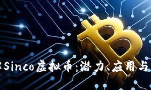 深入了解Sinco虚拟币:潜力、应用与未来趋势