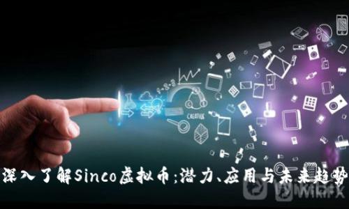 深入了解Sinco虚拟币:潜力、应用与未来趋势