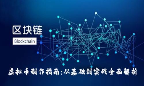 虚拟币制作指南:从基础到实战全面解析