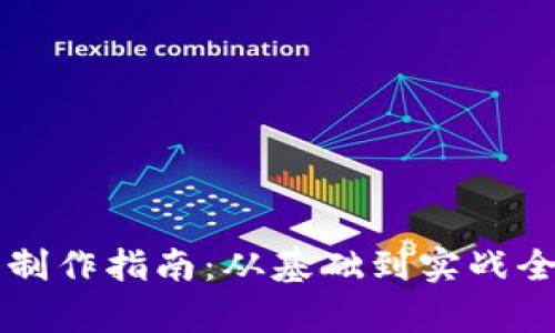虚拟币制作指南:从基础到实战全面解析