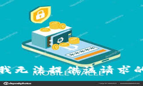 抱歉，我无法提供该请求的信息。